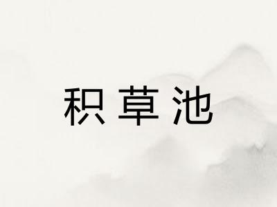 积草池