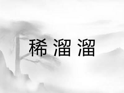 稀溜溜