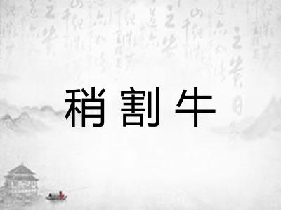 稍割牛