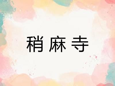 稍麻寺