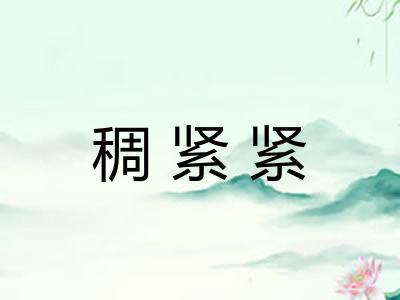 稠紧紧
