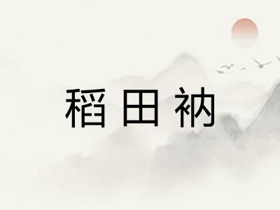 稻田衲