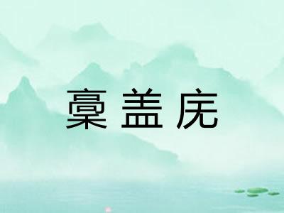 稾盖庑
