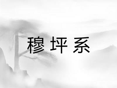 穆坪系