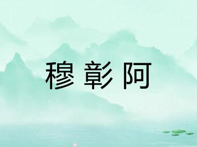 穆彰阿