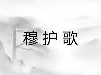 穆护歌