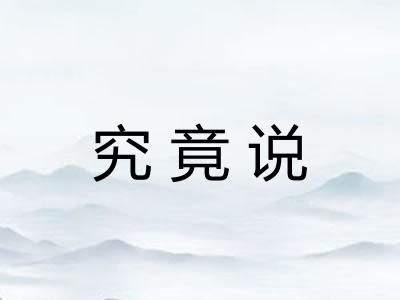 究竟说