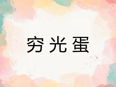 穷光蛋