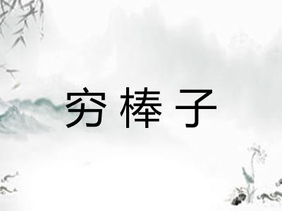 穷棒子