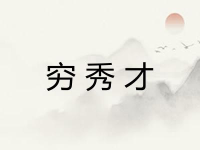 穷秀才