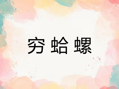 穷蛤螺