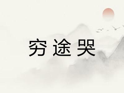 穷途哭
