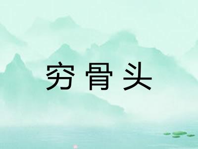 穷骨头