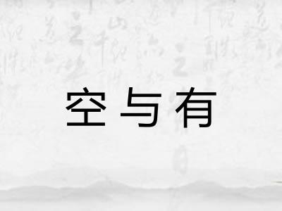 空与有