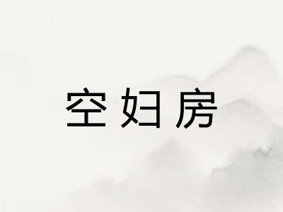 空妇房