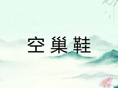 空巢鞋