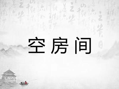空房间