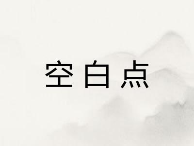 空白点