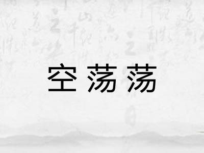 空荡荡