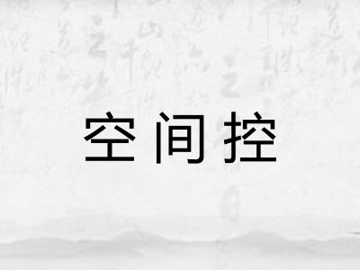 空间控
