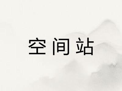 空间站