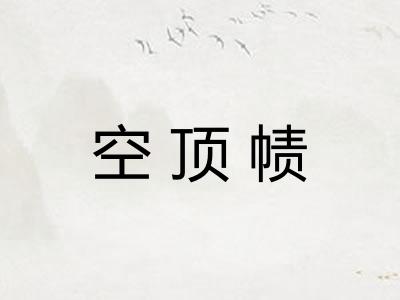 空顶帻