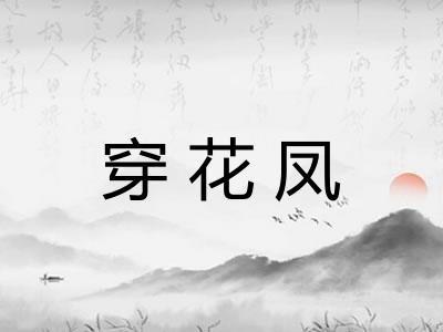 穿花凤