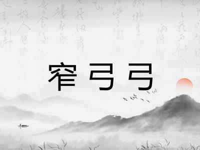窄弓弓