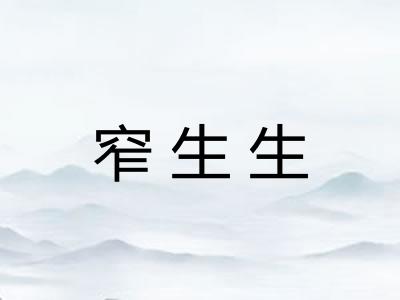 窄生生