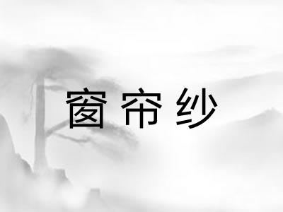 窗帘纱
