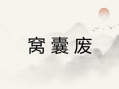 窝囊废