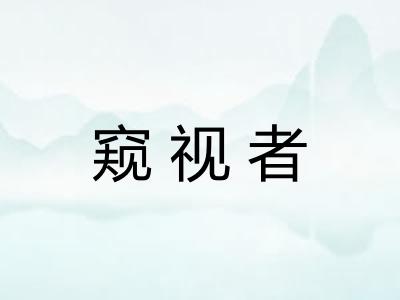 窥视者
