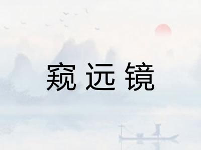 窥远镜