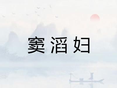 窦滔妇