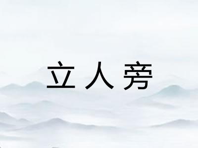 立人旁