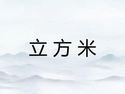 立方米