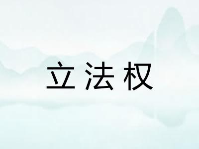 立法权