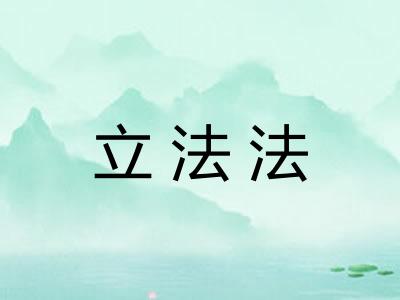 立法法