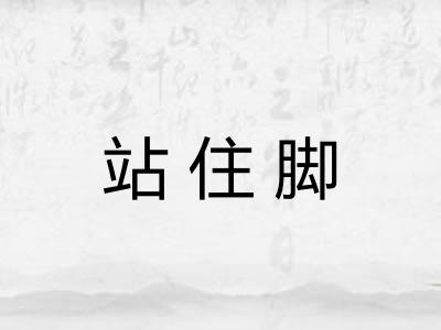 站住脚