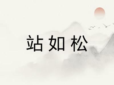 站如松