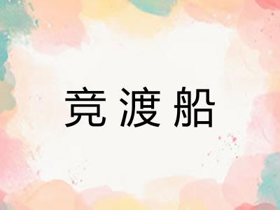 竞渡船