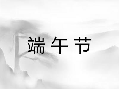 端午节