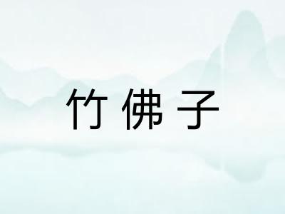 竹佛子