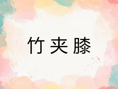 竹夹膝