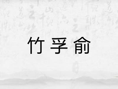 竹孚俞