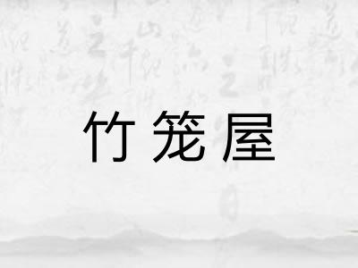竹笼屋