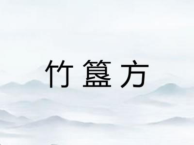 竹簋方