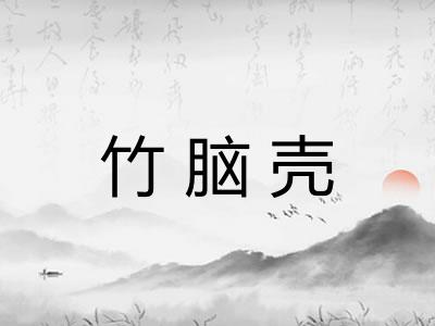 竹脑壳