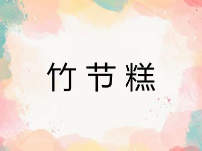 竹节糕