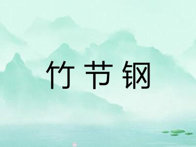 竹节钢